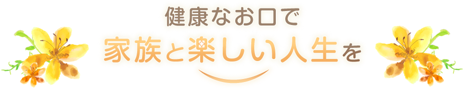 戸塚区戸塚町・やまゆり歯科クリニック・健康なお口で家族と楽しい人生を